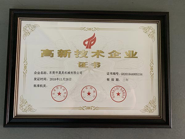东莞市纵横联盟 高新技术企业证书