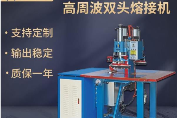 高周波塑胶熔接机的机器以及模具维护保养