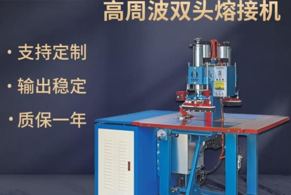 高周波塑胶熔接机的操作程序以及特点